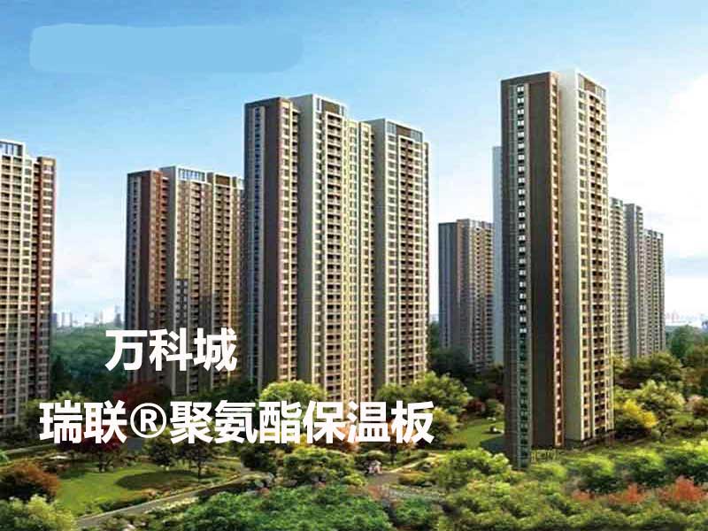 萬科城外墻采用瑞聯(lián)聚氨酯保溫復(fù)合板廠家系統(tǒng)聚氨酯保溫板,聚氨酯復(fù)合板和硬泡聚氨酯板等外墻保溫板材 萬科城外墻采用瑞聯(lián)聚氨酯保溫復(fù)合板廠家系統(tǒng)聚氨酯保溫板,聚氨酯復(fù)合板和硬泡聚氨酯板等外墻保溫板材