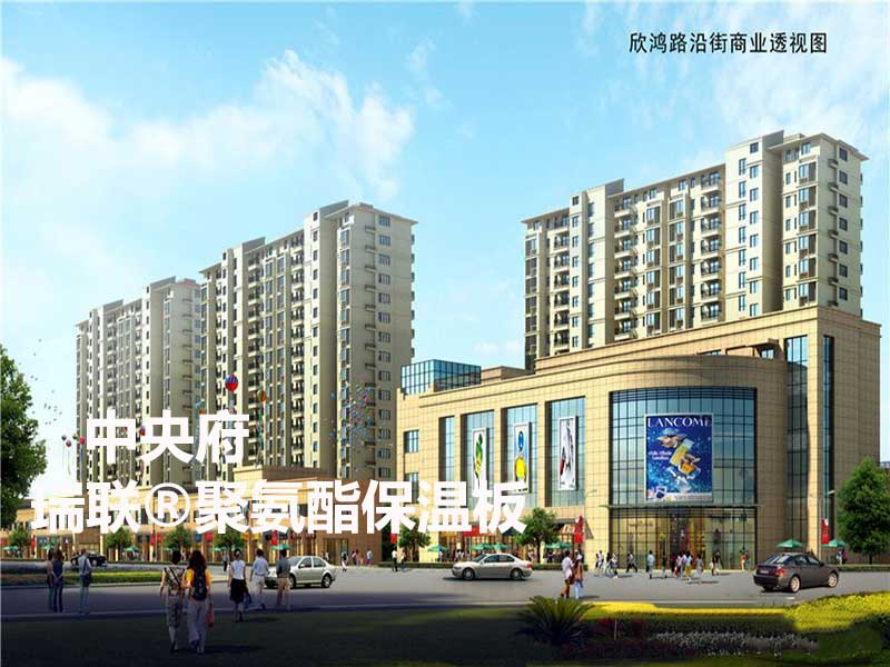 中央府外墻使用瑞聯聚氨酯保溫板和聚氨酯復合板廠家以及硬泡聚氨酯板和聚氨酯保溫板作為外墻保溫的首選材料 中央府外墻使用瑞聯聚氨酯保溫板和聚氨酯復合板廠家以及硬泡聚氨酯板和聚氨酯保溫板作為外墻保溫的首選材料